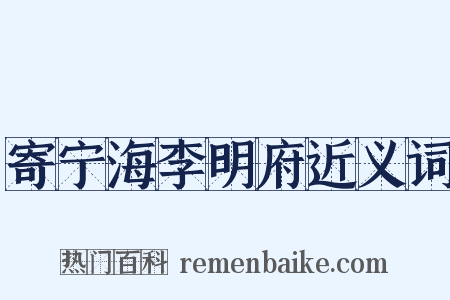 寄宁海李明府近义词是什么意思的图片
